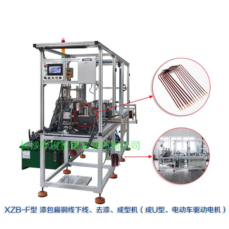 XZB-F型 扁線(xiàn)發(fā)卡下線(xiàn)、去漆、成型(U)機(jī)