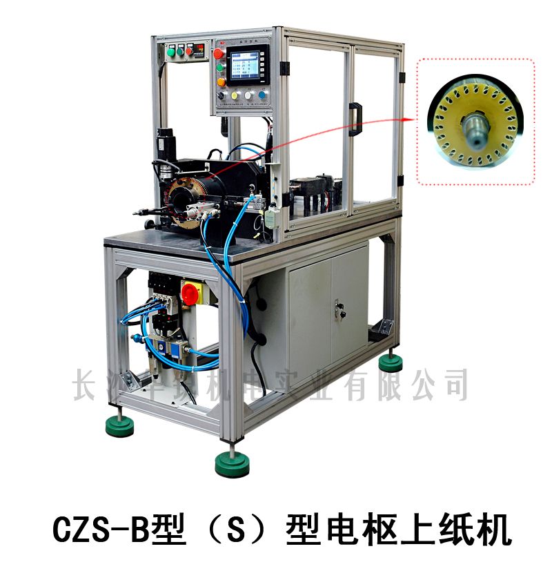 CZS-B型（S）型電樞上紙機