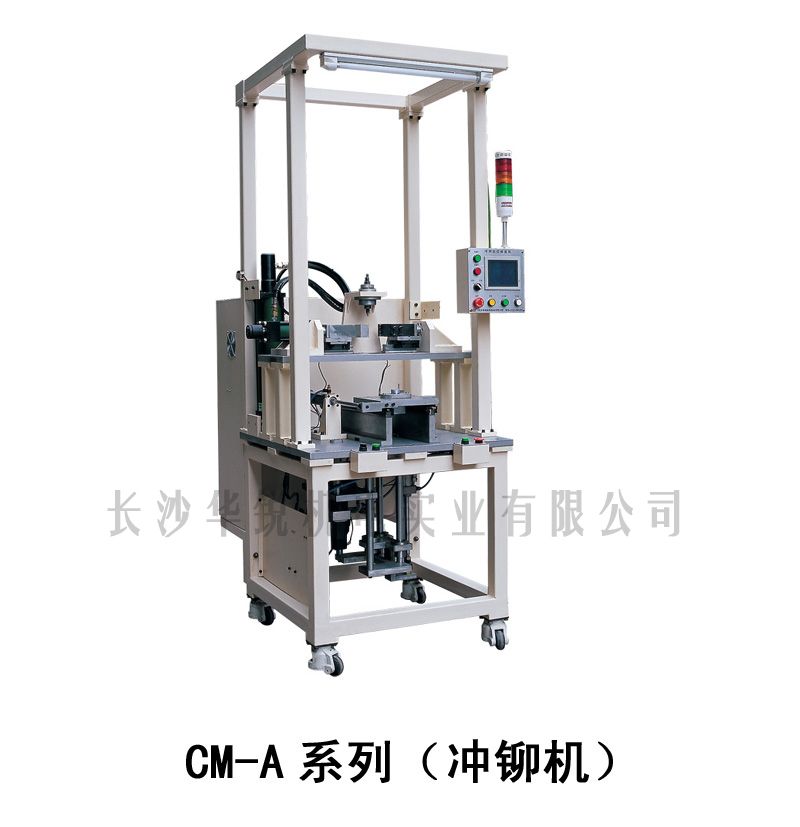 CM-A型 沖鉚機